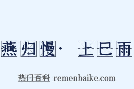 燕归慢·上巳雨是什么意思的图片